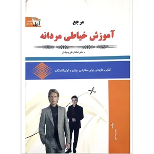 کتاب مرجع آموزش خیاطی مردانه اثر معصومه اطهر انتشارات کتاب اطهر