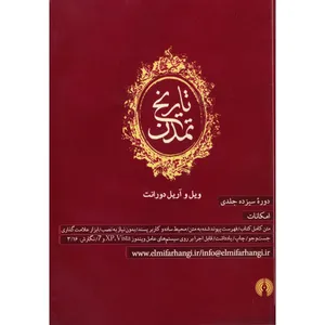 نرم افزار تاریخ تمدن اثر ویل دورانت