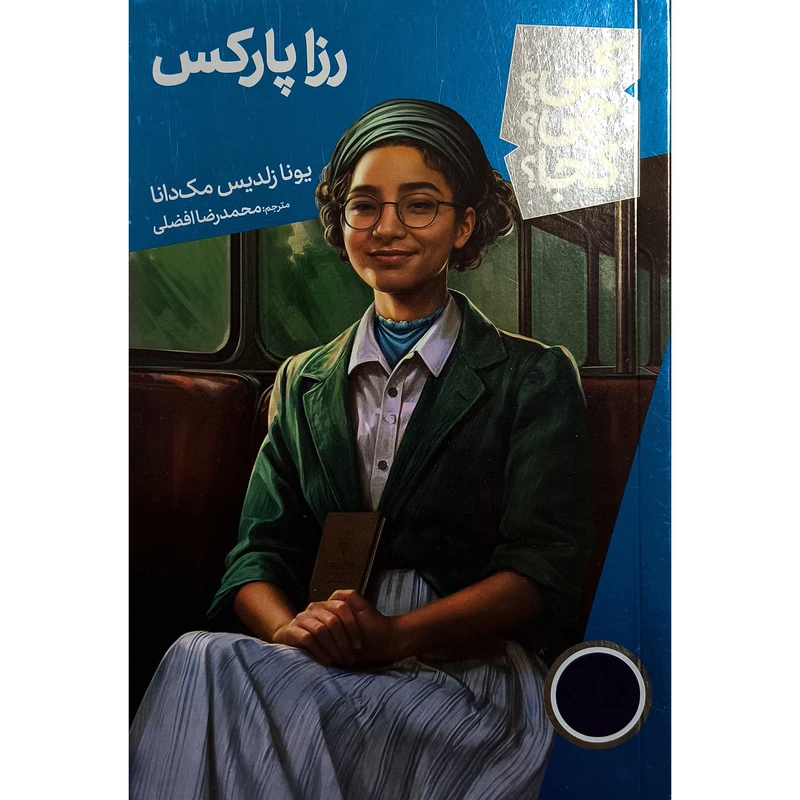 کتاب رزا پاركس كی چی كجا اثر يونا زلديس مک دانا ترجمه محمدرضا افضلی انتشارات فنی ايران