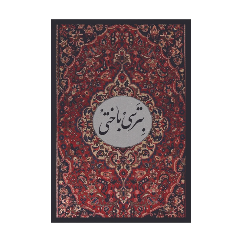 تابلو طرح بترسی باختی کد 01 فریم مشکی