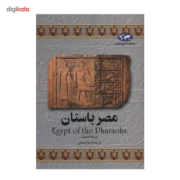 عکس شماره 2 : کتاب مصر باستان اثر برندا اسمیت