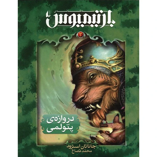 کتاب دروازه ی پتولمی اثر جاناتان استرود