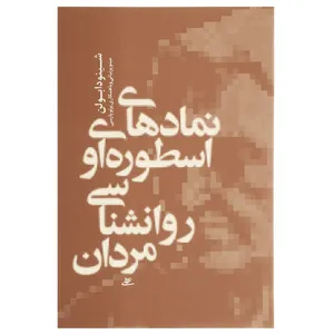 کتاب نمادهای اسطوره ای و روانشناسی مردان اثر شینودا بولن