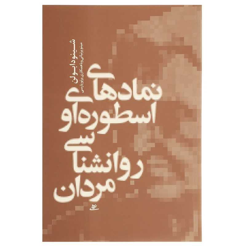 کتاب نمادهای اسطوره ای و روانشناسی مردان اثر شینودا بولن