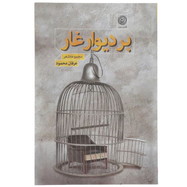 کتاب بر دیوار غار اثر عرفان محمودی کتاب بر دیوار غار اثر عرفان محمودی
