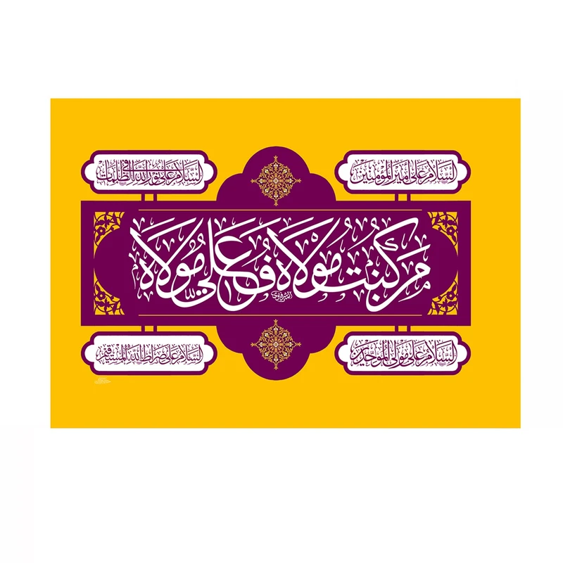 پرچم خدمتگزاران مدل مذهبی طرح من کنت مولاه فهذا علی مولاه کد 30003822
