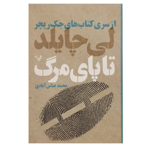 کتاب تا پای مرگ اثر لی چایلد