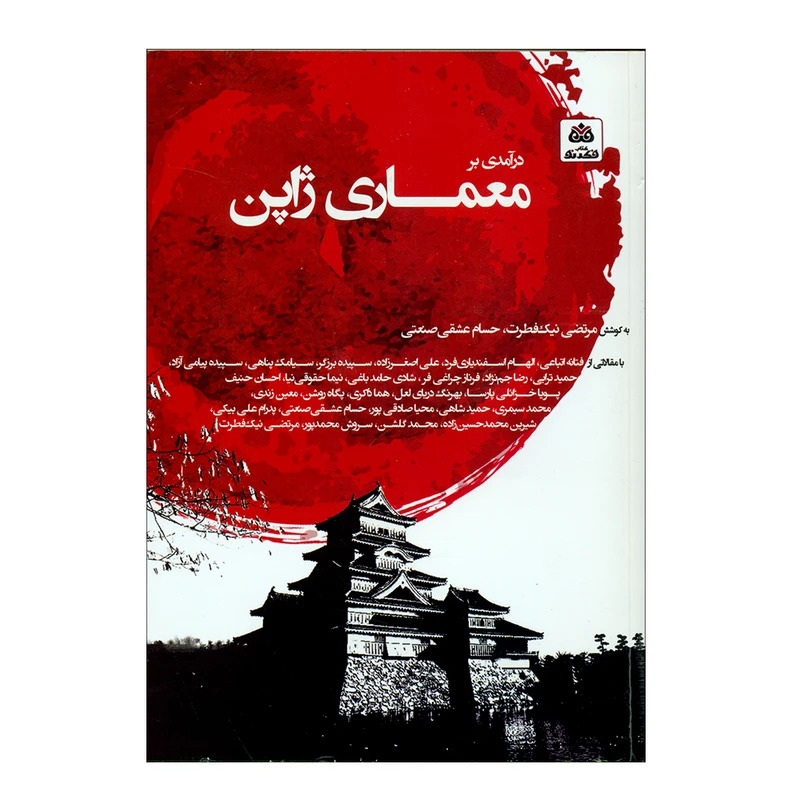 کتاب معماری ژاپن اثر مرتضی نیک فطرت و حسام عشقی صنعتی انتشارات کتاب فکر نو 