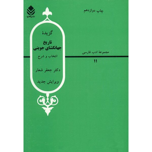 کتاب گزیده تاریخ جهانگشای جوینی اثر جعفر شعار کتاب گزیده تاریخ جهانگشای جوینی اثر جعفر شعار