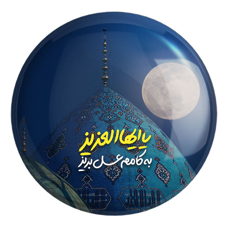 پیکسل خندالو طرح نیمه شعبان کد 25334 مدل بزرگ