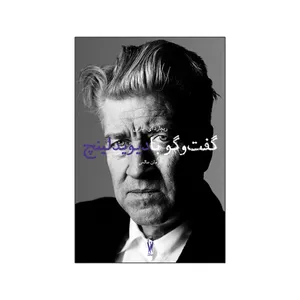 کتاب گفت‌وگو با دیوید لینچ اثر ریچارد ای. بارنی نشر شورآفرین