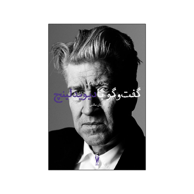 کتاب گفت وگو با دیوید لینچ اثر ریچارد ای. بارنی نشر شورآفرین