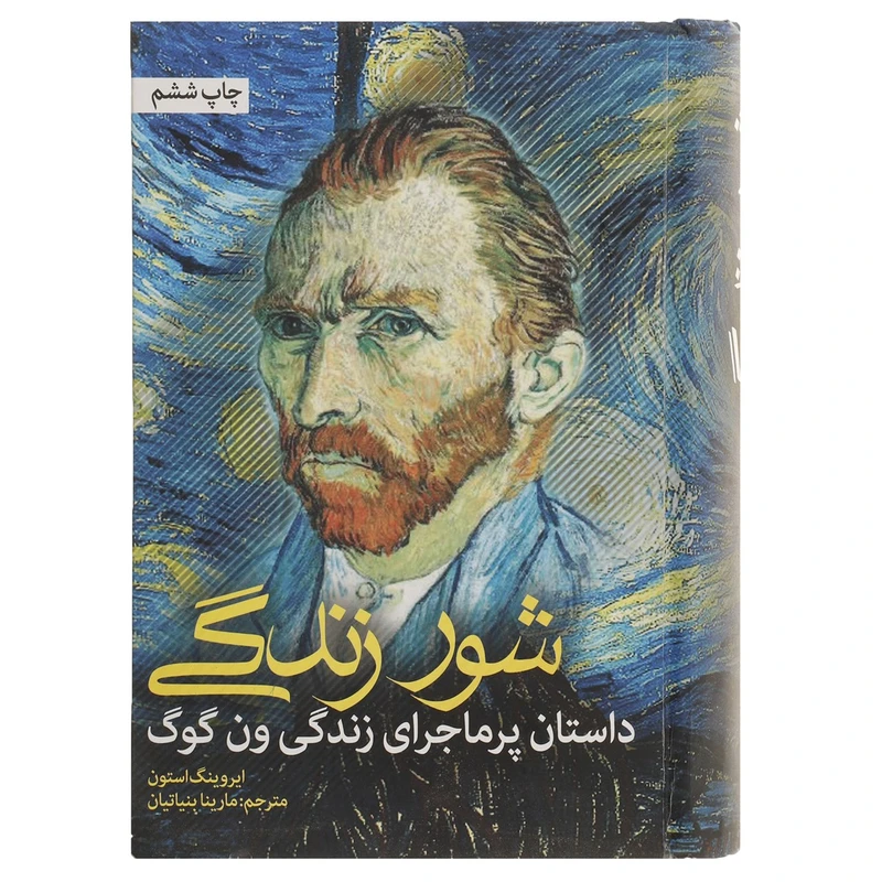 کتاب شور زندگی اثر ایروینگ استون نشر نشانه