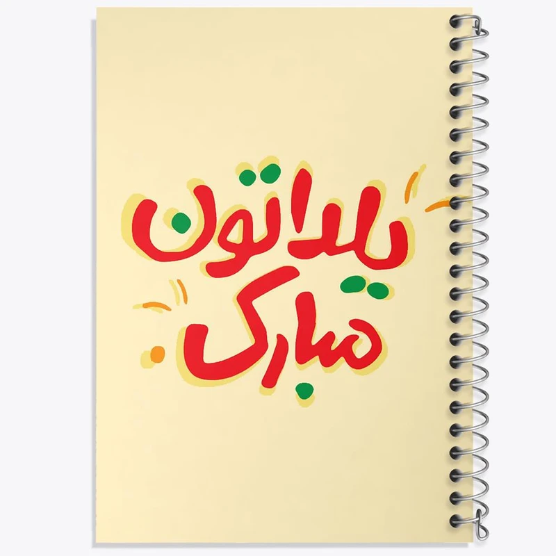 دفتر مشق 50 برگ خندالو مدل شب یلدا کد 20409