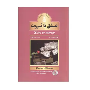 کتاب عشق یا ثروت اثر رونا اکین یمی نشر واژه
