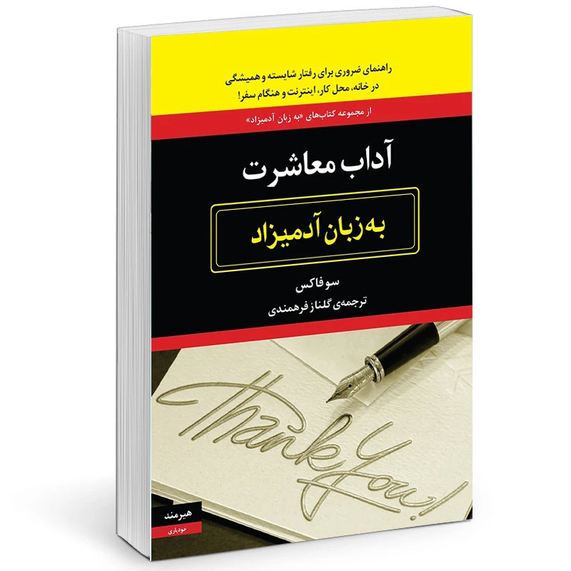 کتاب آداب معاشرت به زبان آدميزاد اثر سو فاكس  انتشارات هیرمند