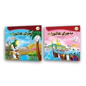 کتاب ماجرای عاشورا اثر محمد هاشم کمالی اشتیانی انتشارات فاطن 2 جلدی