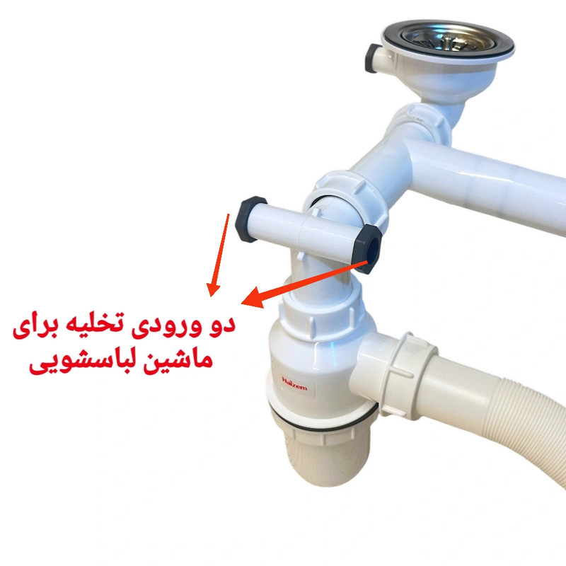 سیفون ظرفشویی دوقلو هایزم مدل هَمرود