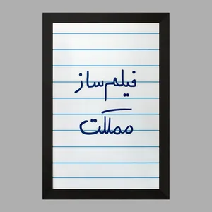 تابلو خندالو مدل فیلم ساز مملکت  کد 5812