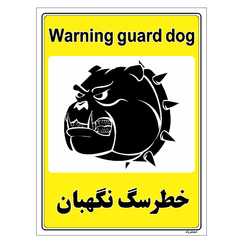 برچسب ایمنی مستر راد طرح خطر سگ نگهبان مدل HSE-OSHA-043