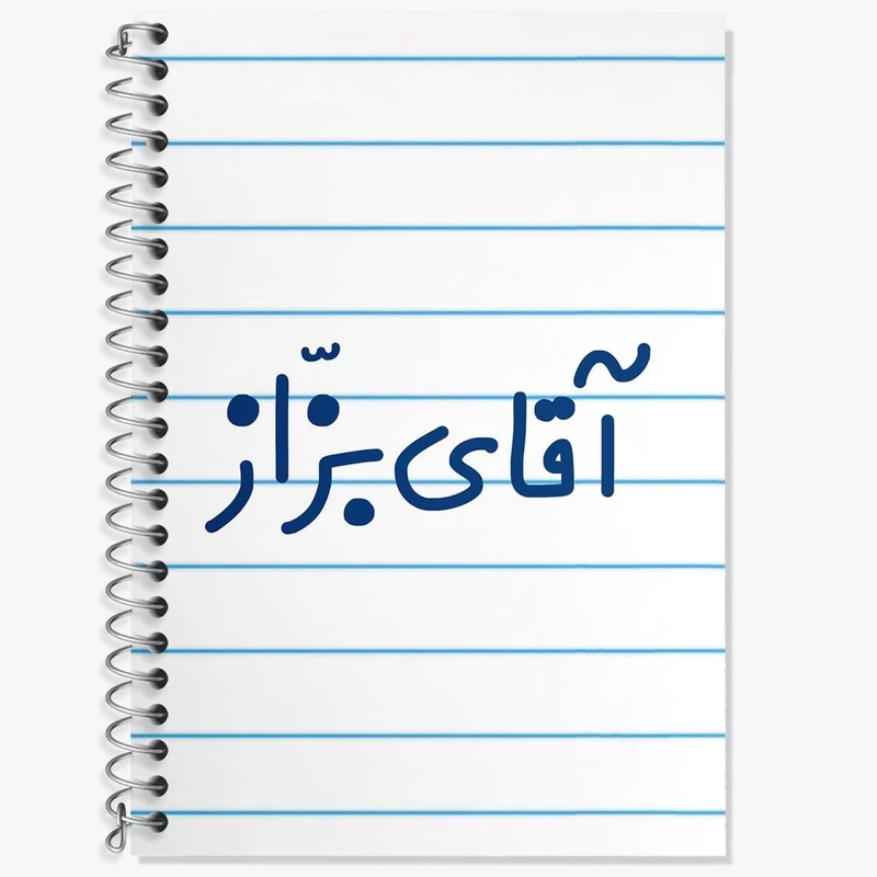 دفتر زبان 50 برگ خندالو مدل سه خط طرح آقای بزاز کد 7736