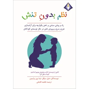 کتاب نظم بدون تنش اثر دنیل سیگل و تینا پین برایسون انتشارات دیموند بلورین