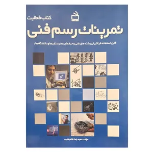 کتاب تمرینات رسم فنی  کتاب فعالیت اثر حمدرضا غلامرضایی انتشارات مدرسه