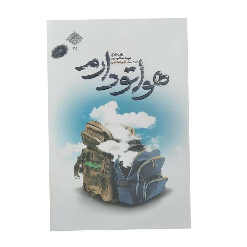 کتاب هواتو دارم اثر محمد رسول ملا حسنی انتشارات شهید کاظمی
