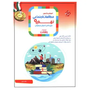 کتاب آموزش و آزمون مطالعات اجتماعی نهم رشادت اثر حامد یاری نشر مبتکران