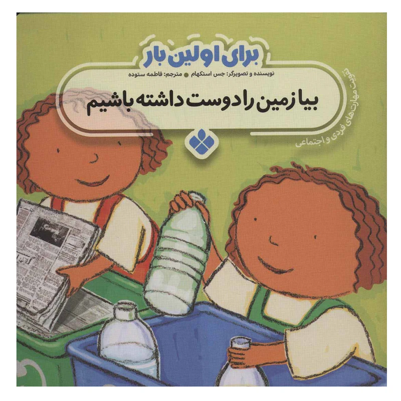 کتاب برای اولین بار بیا زمین را دوست داشته باشیم اثر جس استکهام انتشارات پنجره