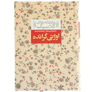 کتاب عاشقانه ‌های کلاسیک اوژنی گرانده  اثر انوره دو بالزاک