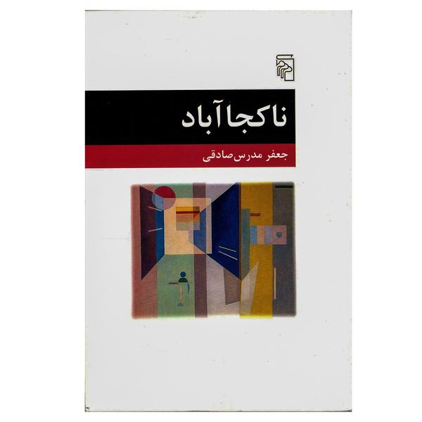کتاب ناکجا آباد اثر جعفر مدرس صادقی کتاب ناکجا آباد اثر جعفر مدرس صادقی