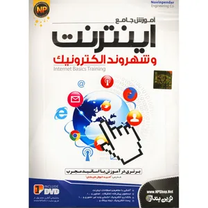 نرم افزار آموزش اینترنت و شهروند الکترونیک نشر نوین پندار