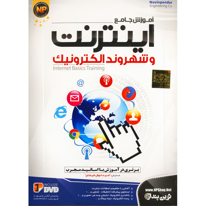نرم افزار آموزش اینترنت و شهروند الکترونیک نشر نوین پندار