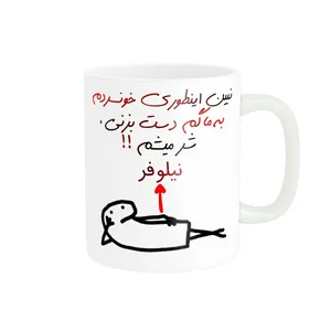 ماگ راسای مدل شرمیشم اسم نیلوفر