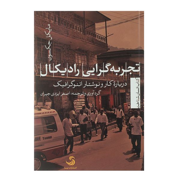کتاب تجربه گرایی رادیکال اثر مایکل جکسون کتاب تجربه گرایی رادیکال اثر مایکل جکسون