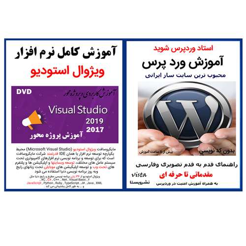 نرم افزار آموزش وردپرس نشر کاران به همراه نرم افزار آموزش کامل ویژوال استودیو نشر کاران