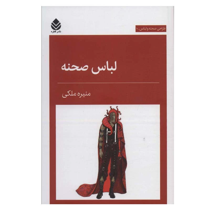 کتاب لباس صحنه اثر منیره ملکی نشر قطره