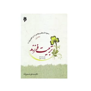 كتاب سيره تربيتي پيامبر ص و اهل بيت ع تربيت فرزند اثر دكتر سيد علي حسيني زاده نشر پژوهشگاه حوزه و دانشگاه جلد 1