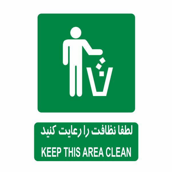 تابلو ایمنی ایمن ساین طرح نظافت را رعایت فرمایید کد 823