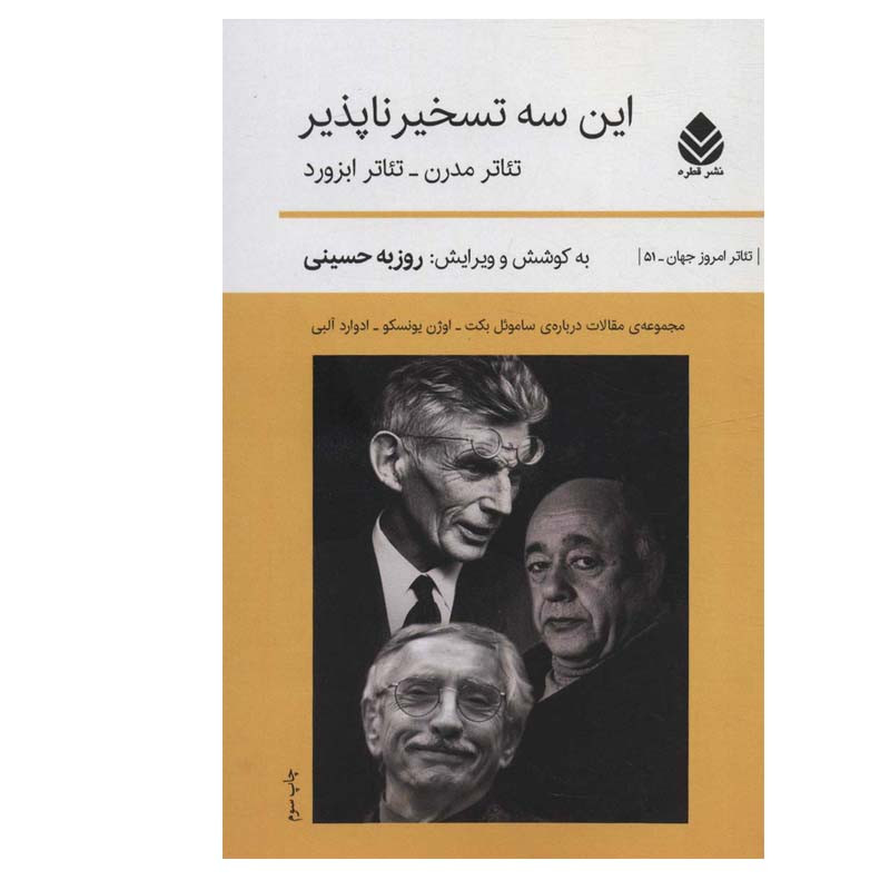 کتاب این سه تسخیر ناپذیر اثر روزبه حسینی نشر قطره