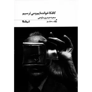 کتاب کافکا خوانده ایم و می ترسیم اثر سعید حیدری ساوجی