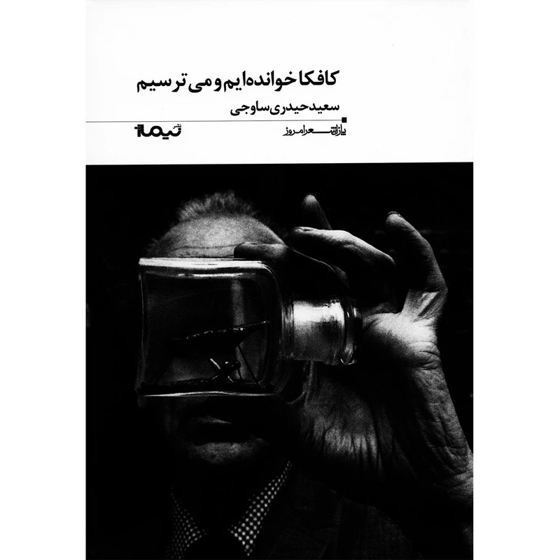 کتاب کافکا خوانده ایم و می ترسیم اثر سعید حیدری ساوجی