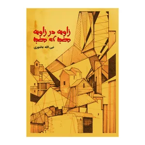 کتاب زاویه در زاویه پنجه در پنجه اثر نبی اله عاشوری نشر متخصصان