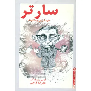 کتاب سارتر خردگرایی رمانتیک اثر اریس مرداک انتشارات ریسمان