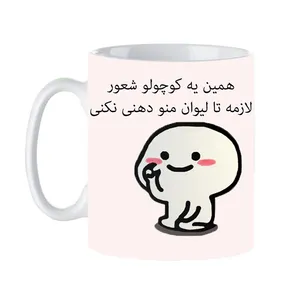 ماگ طرح لیوان منو دهنی نکن کد 416