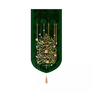 پرچم خدمتگزاران مدل کتیبه مذهبی کنارآیفونی طرح اللهم صل علی علی بن موسی الرضا المرتضی کد 60003238