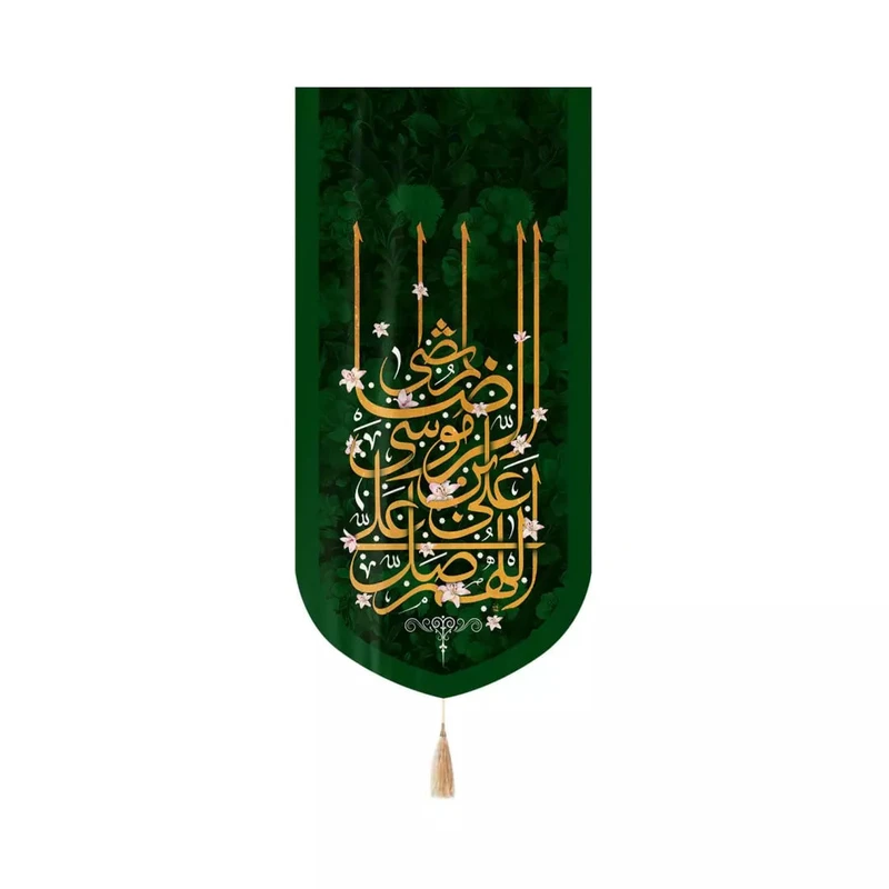 پرچم خدمتگزاران مدل کتیبه مذهبی کنارآیفونی طرح اللهم صل علی علی بن موسی الرضا المرتضی کد 60003238