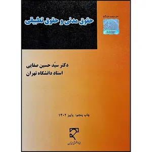 کتاب حقوق مدنی و حقوق تطبیقی اثر دکتر سید حسین صفایی انتشارات میزان