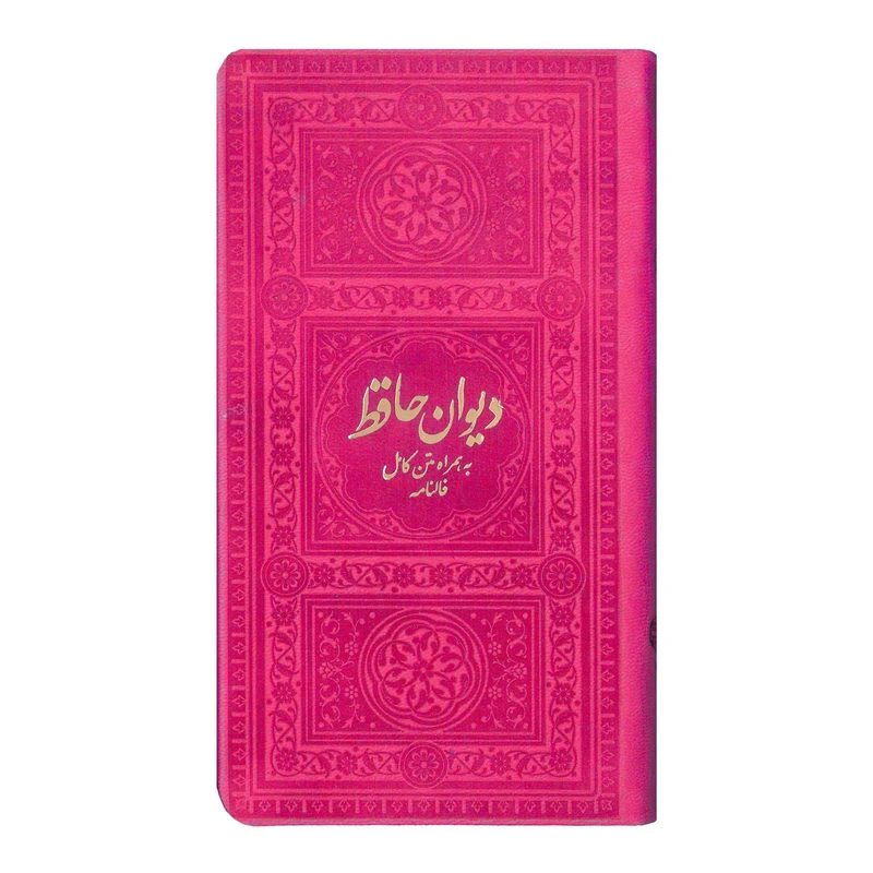 کتاب دیوان حافظ به همراه متن کامل فالنامه انتشارات یادمان فلسفی